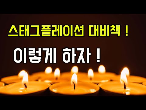 1970년대 스태그플레이션이 몰려오고 있다! 우리는 어디에 투자해야 할까? 시나리오별 대응법을 살펴보자 !