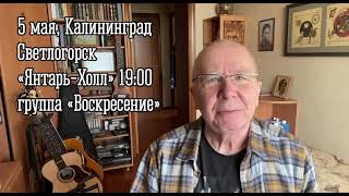 5 Мая Группа «Воскресение» В Калининграде!