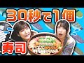 【30秒に1貫】女子ふたりで寿司を食べ続ける大食いバトル【シャトルイート】