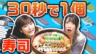 【30秒に1貫】女子ふたりで寿司を食べ続ける大食いバトル【シャトルイート】