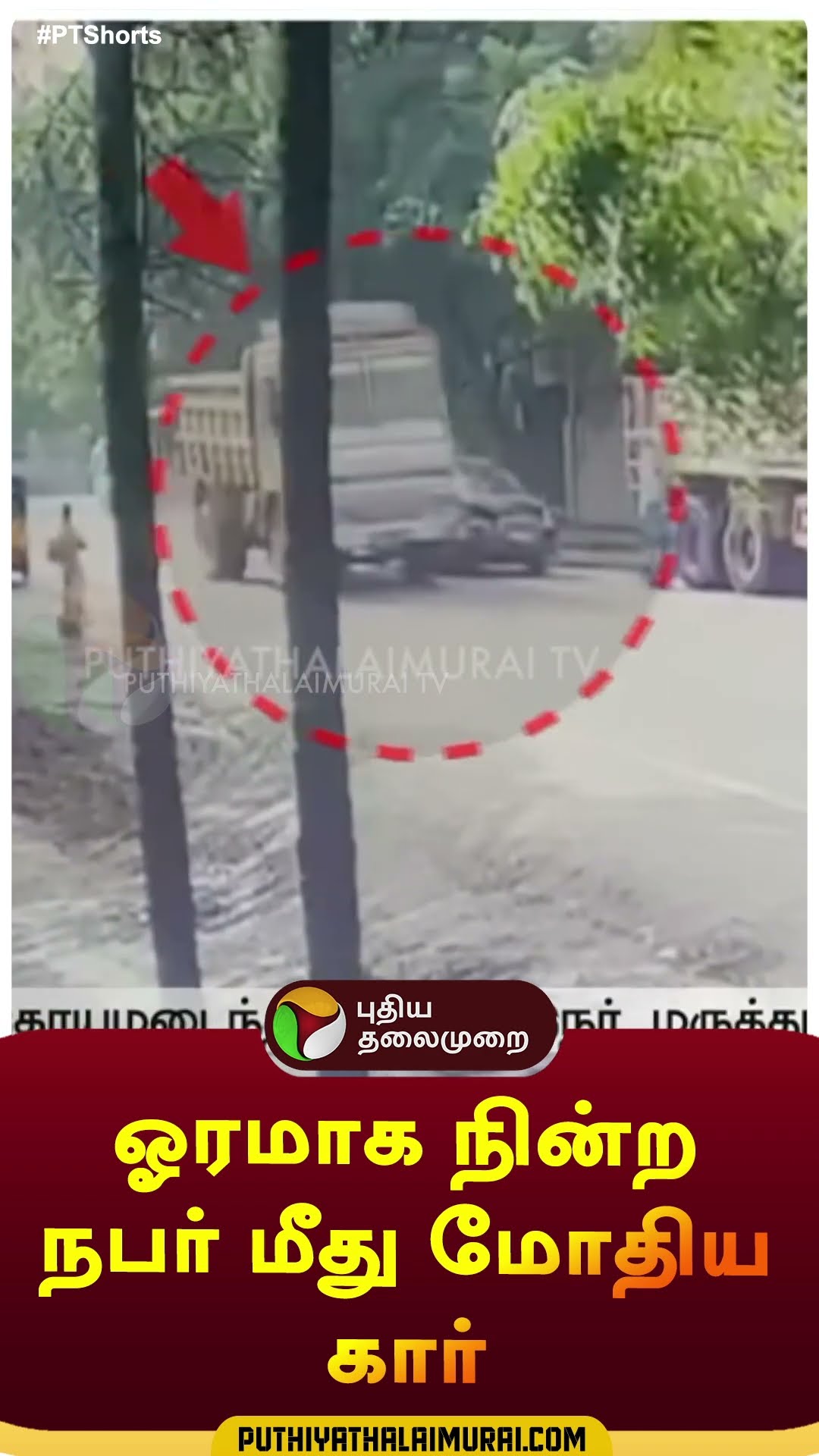 ஓரமாக நின்ற நபர் மீது மோதிய கார் | #shorts | #car | #accident