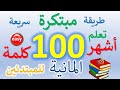 أكثر 100 كلمة شيوعاً في اللغة الالمانية - للمبتدئين بالصوت والصورة+ إختبار مبتكر