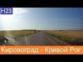 Кировград - Кривой рог  2019