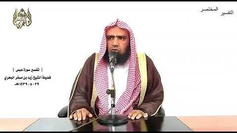 الشيخ زيد البحري عتاب الله لنبيه محمد في سورة عبس ( لا يدل على نقصان قدره عند الله )كما زعم هؤلاء