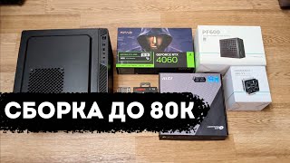 Сборка ПК до 80тыс. Видеокарта Geforce GTX 4060 + Intel Core i5-12400F