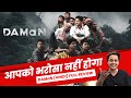 Daman hindi review  maza aa gaya  babushan mohanty  odia movie  rj raunak