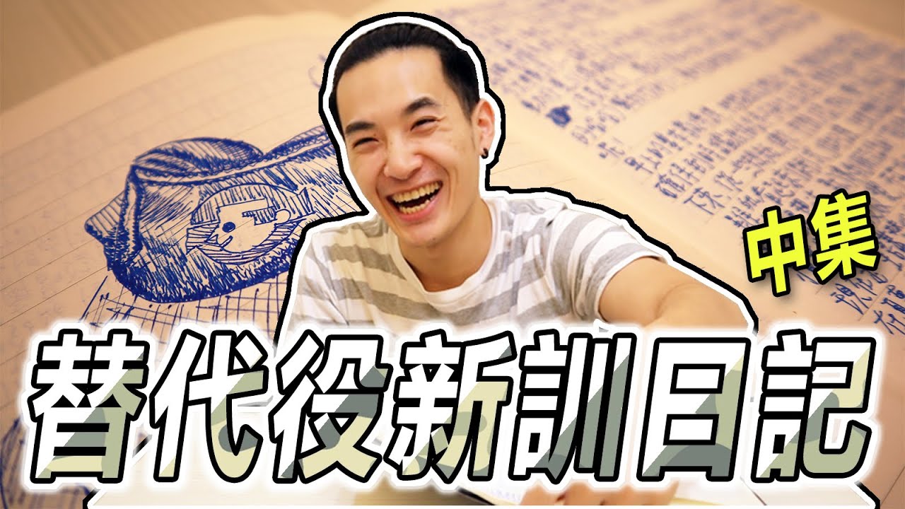 我的替代役新訓日記(中)  小帽不見啦!  |  IchyLo 一起羅