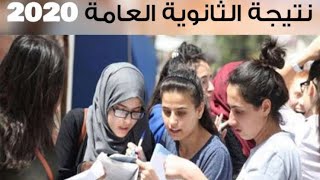 نتيجة الثانويه العامة 2020  موعد اعلان النتيجة الثانوية العامة نسبة نجاح الثانوية