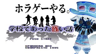 【スーパーファミコン】学校であった怖い話【ホラーゲーム配信】