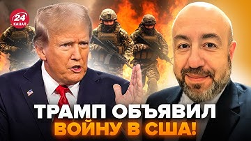 ⚡РАШКИН: СРОЧНО из США! Трамп дал ЭКСТРЕННЫЙ ПРИКАЗ войскам. Америку УЖЕ ТРЯСЁТ @RashkinReport