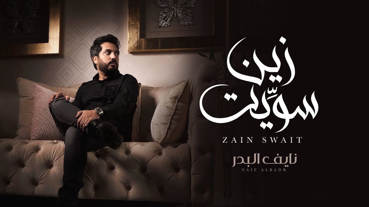 نايف البدر - زين سويت (حصرياً) | 2021 | Naif Albadr Zain