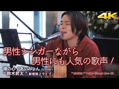 【 歌うま 】不思議な魅力！男性シンガーながら男性にも人気の歌声！　裸の心 / あいみょん（cover）" 鈴木昇太 " 新宿路上ライブ 4K映像