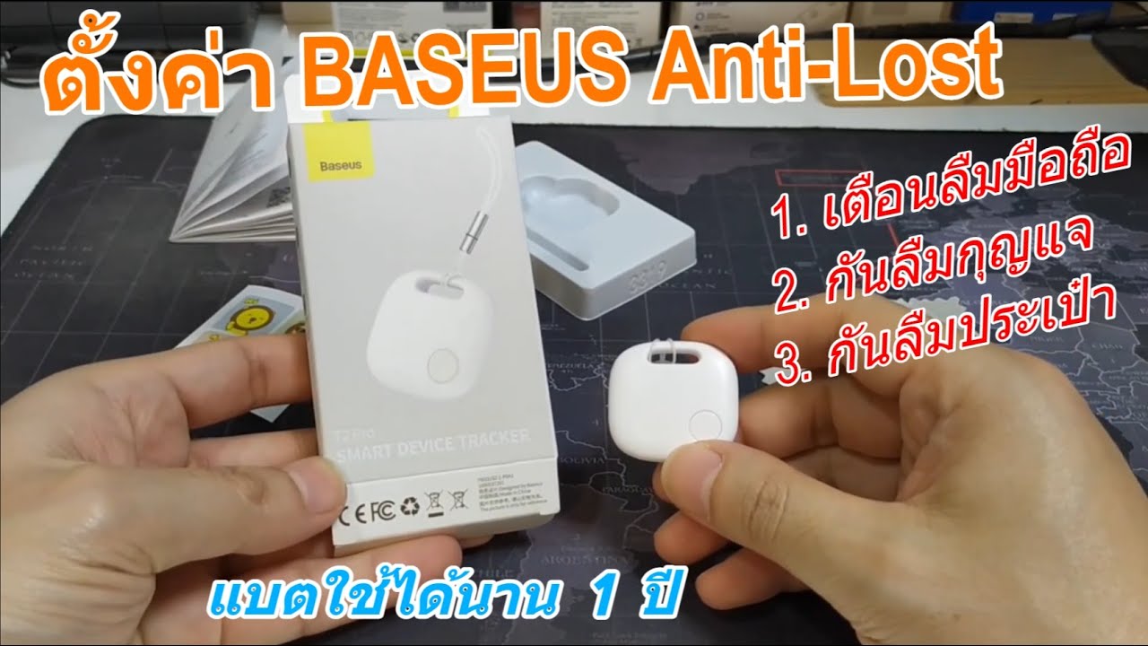 วิธีเชื่อมต่อใช้งาน BASEUS T2 Pro Smart Tracker (ป้องกัน..ลืมมือถือ) ติดตามพวงกุญแจ เตือนลืมกระเป๋า