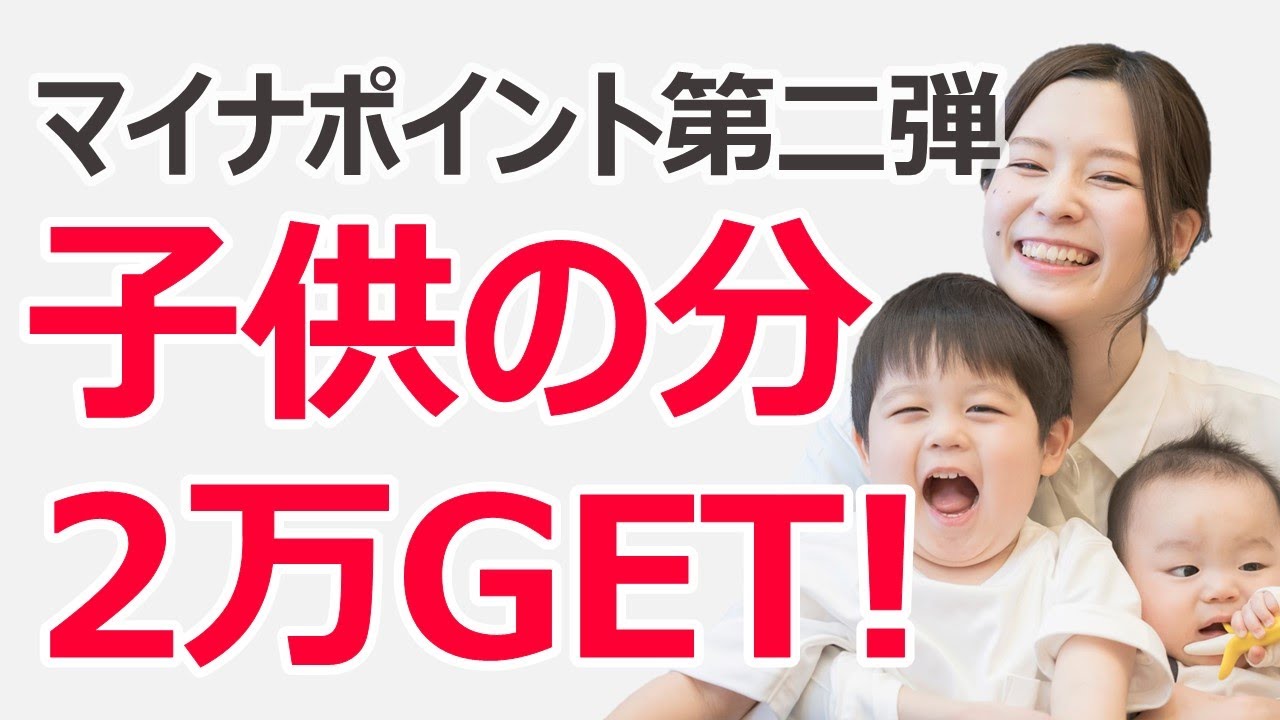 マイナ ポイント 子供