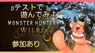 【モンハンワイルズ】【参加型】ベータ版で遊んでみよう！