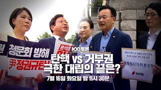 [100분토론] 탄핵 vs 거부권, 극한 대립의 끝은?