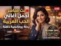 روائع الطرب الأصيل 2026 أجمل الأغاني العربية الجديدة ترند الآن Arabic Music 2026 Playlist 