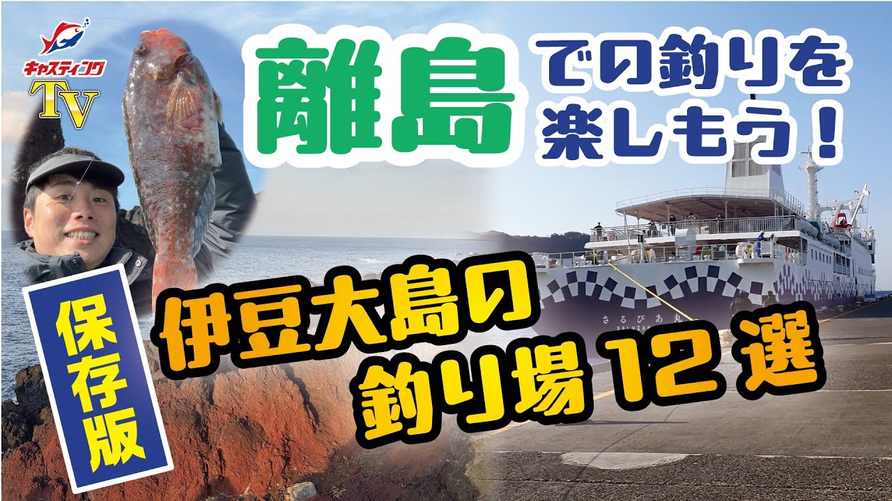 東京都・伊豆大島の釣り場12カ所をご紹介！まき餌の釣りが可能になりました！【保存版！】