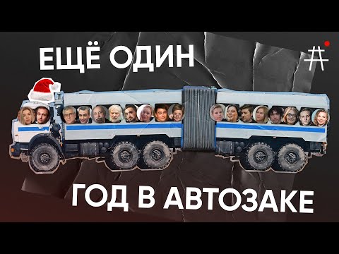 Ещё один год в автозаке: итоги года на Avtozak LIVE