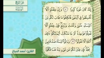 آية ٣ من سورة النساء مكررة القارئ أحمد الدباغ