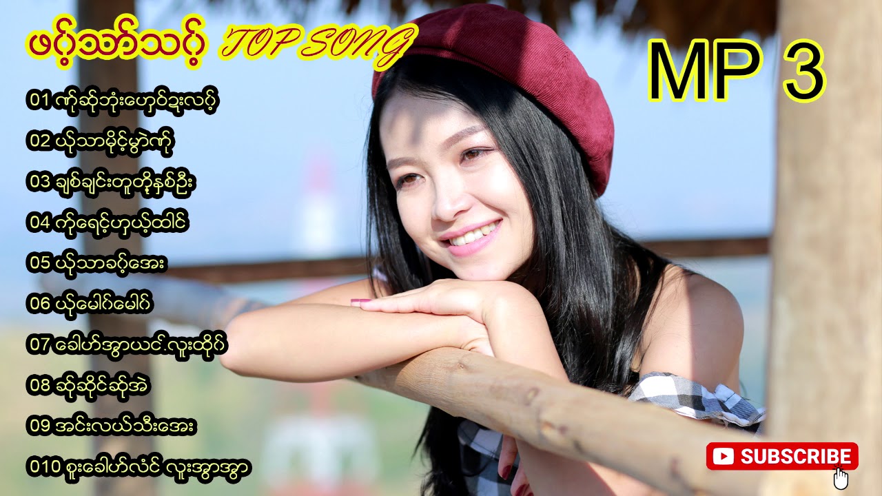 ဖ၀့္သာ္သ၀့္ MP 3 (Pottheai Theug) TOP SONG 10 (Official MV)
