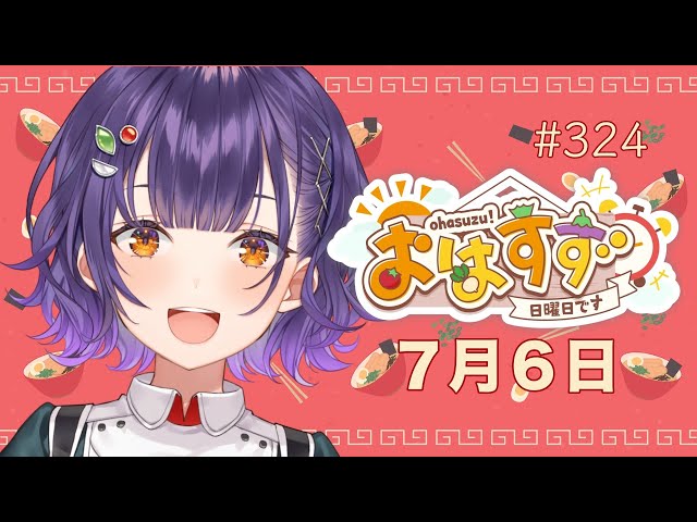 【朝活】おはすず7月6日（日）【七瀬すず菜/にじさんじ】のサムネイル