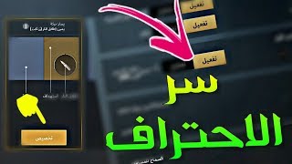 احتراف الاعدادات الجديدة بعد تحديث ببجي موبايل | بالتفصيل!!