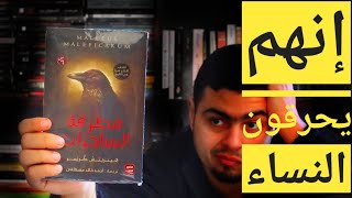 أحمد خالد مصطفى - كتاب مطرقة الساحرات - كتب جديدة 2020