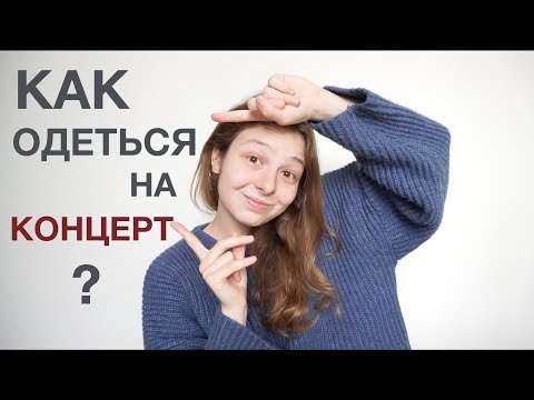 Вопрос: Как одеться на концерт (подростки)?