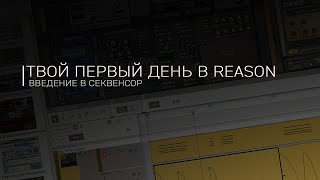 картинка: Твой первый день в Reason