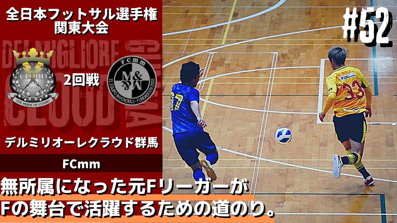 【#52】vs FCmm〜支配しながらも苦しめられた大接戦の戦い〜