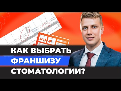 Какую франшизу выбрать? Анализ ТОП франшиз стоматологий