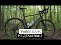 Гравел байк из Декатлона | Велосипед для путешествий и тренировок Triban RC 500