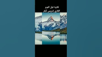 #أرح #قلبك #القران #الكريم #صوت #القارئ إدريس أبكر