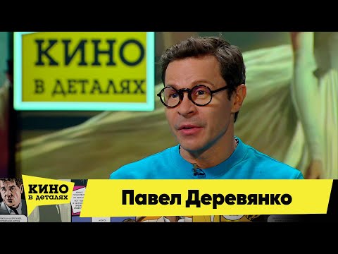 Павел Деревянко | Кино в деталях 06.02.2024