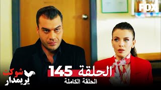 شوكت يريمدار الحلقة 145 كاملة  Şevkat Yerimdar