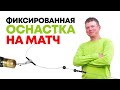 ФИКСИРОВАННЫЙ или ГЛУХОЙ МОНТАЖ для матчевой ловли. КАК СОБРАТЬ и на что обратить внимание.