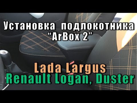 Установка подлокотника "ArBox 2" Lada Largus, Renault: Logan, Sandero, Duster