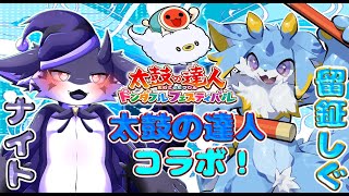 【太鼓の達人コラボ！】ナイトちゃんとの朝活ドンフェスコラボーー！！The 老人会！！ #ケモノvtuber #太鼓の達人ドンダフルフェスティバル
