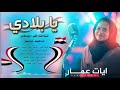 يابلادي للفنان الكبير ايوب طارش بصوت ايات عمار 