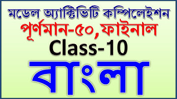 model activity task class 10 bengali part 8 || class 10 model activity task bengali full marks 50