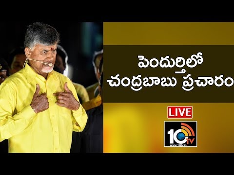 Chandrababu Naidu LIVE | Public Meeting In Pendurthi | Election Campaign | 10TV News