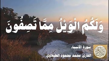 021 محمد محمود الطبلاوي - سورة الأنبياء
