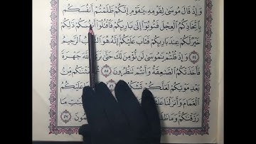 تصحيح تلاوة سورة البقرة من الآية ٥٤ إلى الآية ٥٧