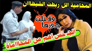 المحامية ايماان قااتلة زوجها.بحـ ـيلة متخطرش علي كبير الشيااطين.لحـ.ـظة النـ طق بالحـ ـكم#كاارثة_بجد