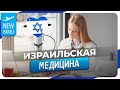 Медицина в Израиле: больничные кассы, базовые медицинские услуги, дополнительное страхование