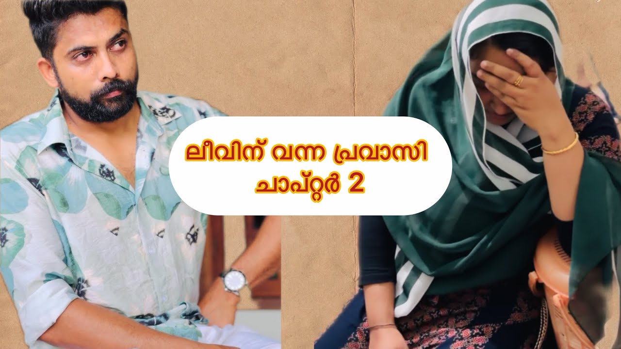 ലീവിന് വന്ന പ്രവാസി ചാപ്റ്റർ 2