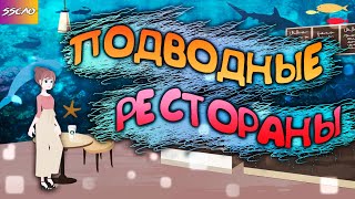 Интересные Факты - Подводные Рестораны (Анимация)