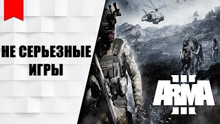 Не серьезные игры #32 🔞[Arma 3 - TUSHINO]