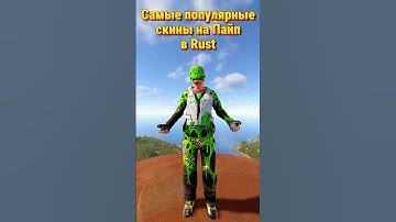 Самые популярные скины на пайп в Rust Раст #раст #rust